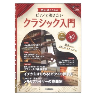 ヤマハミュージックメディア 月刊ピアノ2022年12月号増刊 初心者のための ピアノで弾きたいクラシック入門
