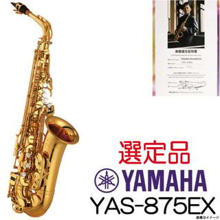 YAMAHAAlto YAS-875EX アルトサックス 【選定品】 【御茶ノ水本店】