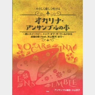 ケイ・エム・ピー やさしく楽しく吹けるオカリナ アンサンブルの本