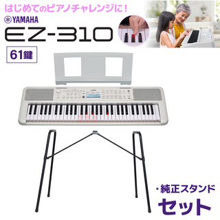 YAMAHA EZ-310 61鍵盤 純正スタンド