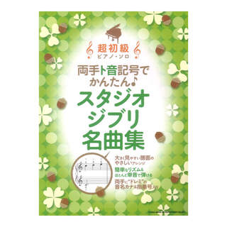 シンコーミュージック 超初級ピアノソロ 両手ト音記号でかんたん スタジオジブリ名曲集