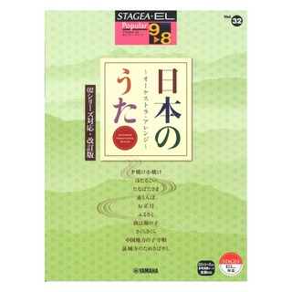 ヤマハミュージックメディアSTAGEA・EL ポピュラー 9～8級 Vol.32 日本のうた ～オーケストラアレンジ～ 02シリーズ対応・改訂版