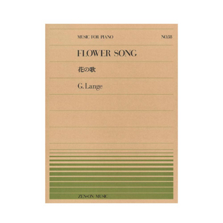 全音楽譜出版社 全音ピアノピース PP-038 ランゲ 花の歌