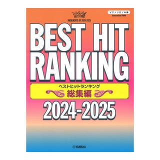 ヤマハミュージックメディア ピアノソロ ベストヒットランキング総集編 2024-2025