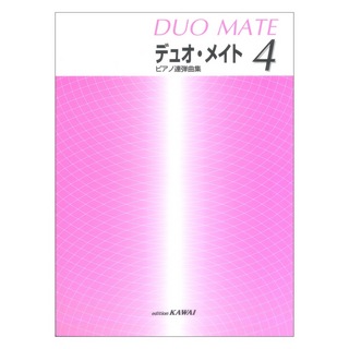 カワイ出版ピアノ連弾曲集 デュオ・メイト 4