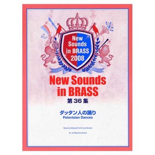 ヤマハミュージックメディアNew Sounds in Brass NSB 第36集 ダッタン人の踊り