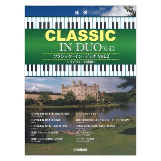 ヤマハミュージックメディア ピアノ連弾 クラシック イン デュオ Vol.2