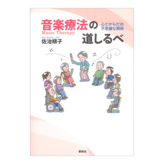 春秋社 音楽療法の道しるべ 心とからだの不思議な関係
