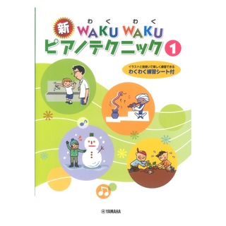 ヤマハミュージックメディア新WAKU WAKUピアノテクニック 1