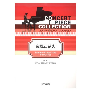 カワイ出版 ピティナ選曲 夜風と花火 コンサートピース コレクション