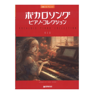 ドリームミュージックファクトリー 初級ソロ・アレンジ ボカロソング ピアノ・コレクション RED