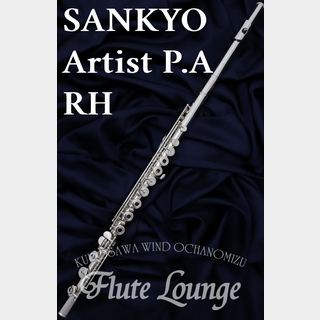 Sankyo Artist P.A RH【中古】【フルート】【サンキョウ】【総銀製】【フルート専門店】【フルートラウンジ】