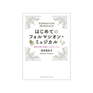 ヤマハミュージックメディアはじめてのフォルマシオン ミュジカル