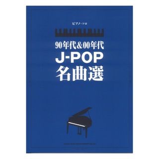 シンコーミュージック ピアノソロ 90年代＆00年代J-POP名曲選