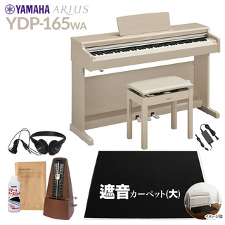 YAMAHA YDP-165WA 電子ピアノ アリウス 88鍵盤 カーペット(大) 配送設置無料 代引不可