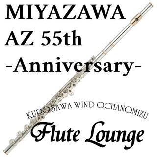 MIYAZAWASBR AZ 55th Anniversary【新品】【フルート】【ミヤザワ】【フルート専門店】【フルートラウンジ】