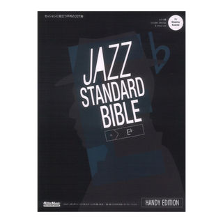 リットーミュージック ジャズ スタンダード バイブル in E♭ハンディ版