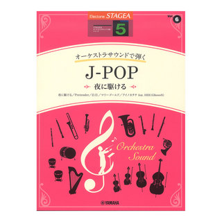 ヤマハミュージックメディア STAGEA オーケストラサウンドで弾く 5級 Vol.6 J-POP ～夜に駆ける～