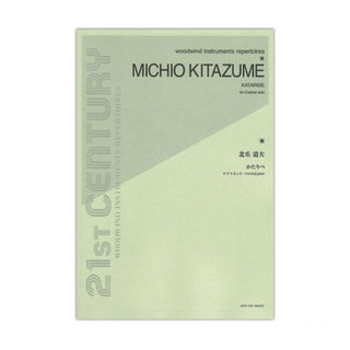 全音楽譜出版社 クラリネット ソロのための 北爪道夫：かたりべ