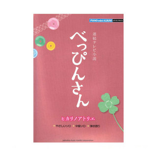 ヤマハミュージックメディアピアノミニアルバム NHK連続テレビ小説 「べっぴんさん」 ヒカリノアトリエ