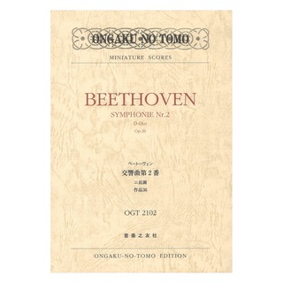 音楽之友社 ミニチュア・スコア OGT-2102 ベートーヴェン 交響曲第2番 ニ長調 作品36