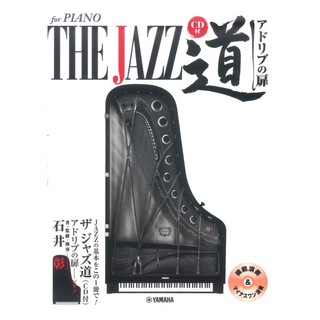 ヤマハミュージックメディア ピアノ ザ ジャズ道 アドリブの扉 CD付