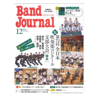 音楽之友社 Band Journal 2024年12月号