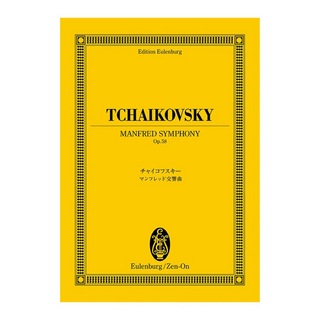 全音楽譜出版社 オイレンブルクスコア チャイコフスキー マンフレッド交響曲 作品58