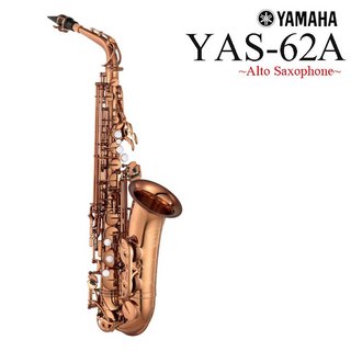 YAMAHA YAS-62A ヤマハ アルトサックス アンバーラッカー仕上  出荷前検品 5年保証【名古屋栄店】