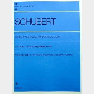 全音楽譜出版社 全音ピアノライブラリー シューベルト 3つのピアノ曲 即興曲 D.946