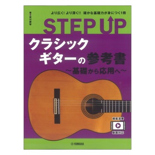 ヤマハミュージックメディアSTEP UP クラシックギターの参考書 基礎から応用へ