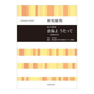 全音楽譜出版社 合唱ライブラリー 新実徳英 混声合唱組曲「滄海よ うたって」人間魚雷 回天