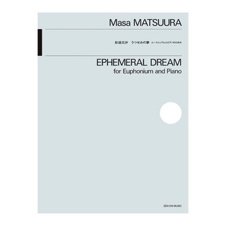 全音楽譜出版社 松浦真沙 うつせみの夢