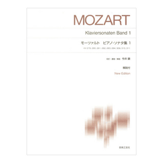 音楽之友社 標準版ピアノ楽譜 モーツァルト ピアノソナタ集1 New Edition 解説付