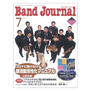 音楽之友社 Band Journal 2022年7月号