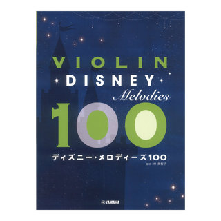 ヤマハミュージックメディア バイオリン ディズニー メロディーズ100