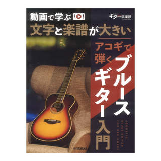 ヤマハミュージックメディア 動画で学ぶ 文字と楽譜が大きい アコギで弾くブルースギター入門