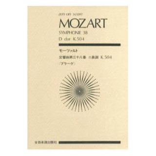 全音楽譜出版社 全音ポケットスコア モーツァルト 交響曲第38番「プラーグ」ニ長調 作品504