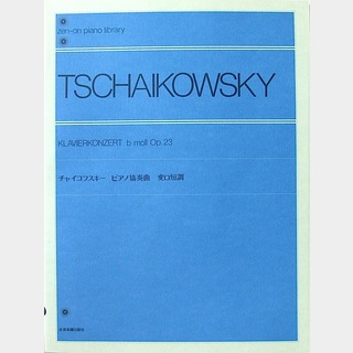 全音楽譜出版社 全音ピアノライブラリー チャイコフスキー ピアノ協奏曲 変ロ短調