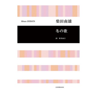 全音楽譜出版社 合唱ライブラリー 柴田南雄 冬の歌