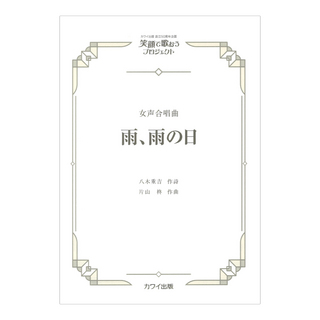 カワイ出版社 片山 柊 雨、雨の日 女声合唱曲