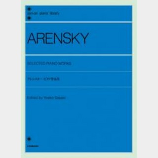 全音楽譜出版社 全音ピアノライブラリー アレンスキー ピアノ作品集
