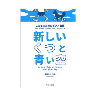 カワイ出版 後藤ミカ こどものためのピアノ曲集 新しいくつと青い空