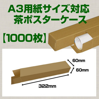 In The BoxA3(420×297mm)対応 クラフトポスターケース「1,000枚」 60×60×長さ:322(mm)