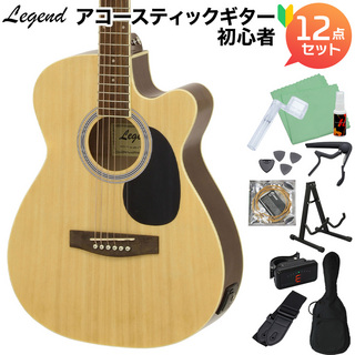 LEGENDFG-15CE N エレアコギター初心者12点セット ナチュラル 【カッタウェイモデル】