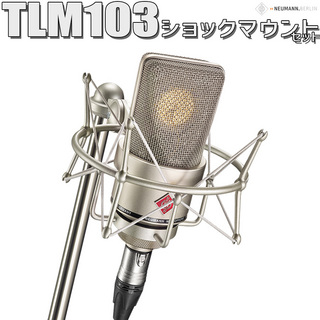 NEUMANN TLM103 (Nickel)ラージダイヤフラム コンデンサーマイク【展示入替え特価】