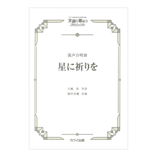 カワイ出版社 根岸宏輔 星に祈りを 混声合唱曲