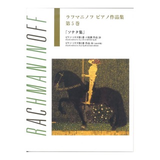 ヤマハミュージックメディア日本語ライセンス版 ラフマニノフ ピアノ作品集 第5巻 ソナタ集