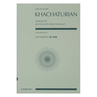全音楽譜出版 ハチャトゥリャン：《スパルタクス》第2組曲