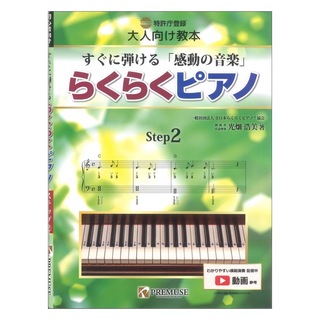 PREMUSE大人向け教本 すぐに弾ける「感動の音楽」 らくらくピアノ ステップ2